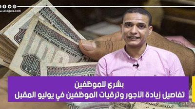 بشرى للموظفين.. تفاصيل زيادة الأجور وترقيات الموظفين في يوليو المقبل| فيديو