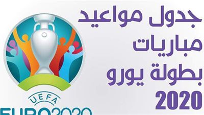 مباريات قوية بين كبار أوروبا.. جدول مباريات بطولة يورو 2020 | إنفوجراف