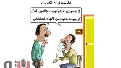 فواتيرالمستشفيات الخاصة تصيب بجلطة دماغية أو انسداد في القنوات الدمعية