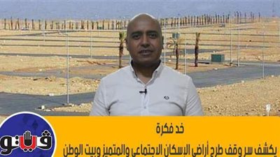 «خد فكرة» يكشف سر وقف طرح أراضي الإسكان الاجتماعي والمتميز وبيت الوطن| فيديو