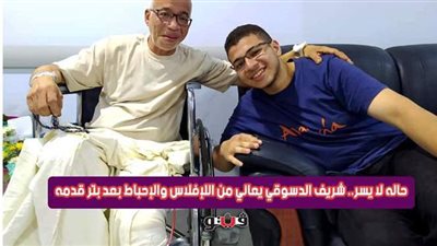 حاله لا يسر.. «تعالى أقولك» يكشف تفاصيل محزنة عن شريف الدسوقي بعد بتر ساقه