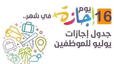 16 يوم إجازة في شهر.. جدول إجازات يوليو للموظفين l إنفوجراف