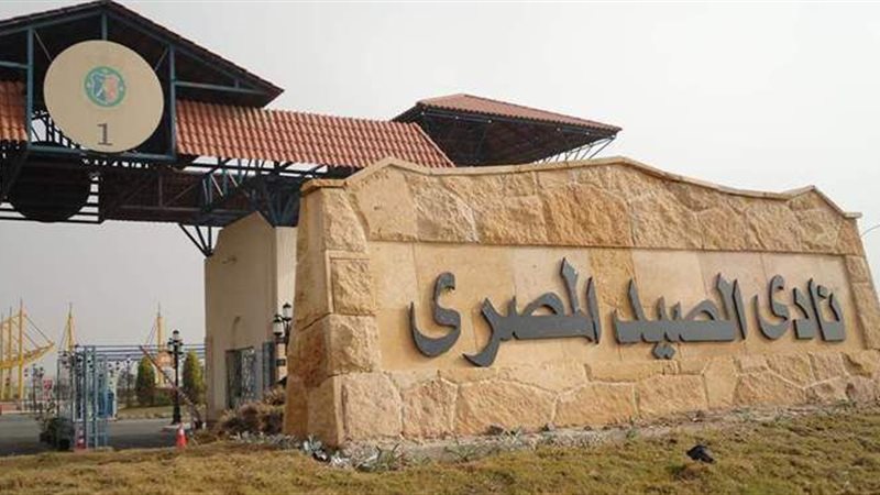 نادي الصيد