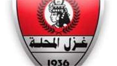 مجلس إدارة شركة غزل المحلة لكرة القدم يعقد اجتماعه الأول بتشكيله الجديد