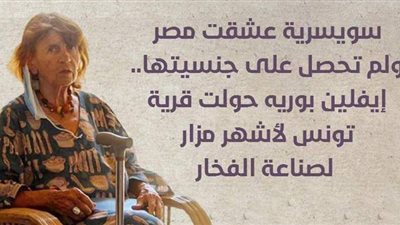 سويسرية عشقت مصر ولم تحصل على جنسيتها.. إيفلين بوريه حولت قرية تونس لأشهر مزار لصناعة الفخار | فيديوجراف