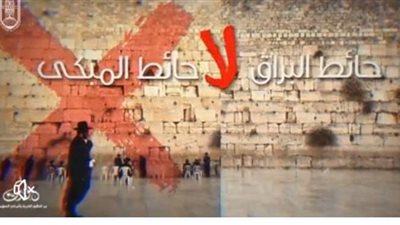 حملة الأزهر: حائط البراق وقف إسلامي وجزء لا يتجزأ من المسجد الأقصى