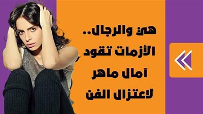 هي والرجال.. الأزمات تقود آمال ماهر لاعتزال الفن | فيديو جراف