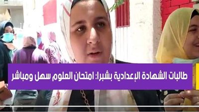 طالبات الشهادة الإعدادية بشبرا: امتحان العلوم سهل ومباشر | فيديو