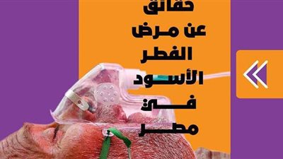 5 حقائق عن مرض الفطر الأسود في مصر| انفوجراف