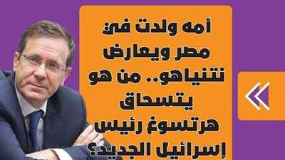 أمه ولدت في مصر ويعارض نتنياهو.. من هو يتسحاق هرتسوغ رئيس إسرائيل الجديد ؟ | فيديوجراف