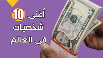 أغنى 10 شخصيات فى العالم | إنفو جراف