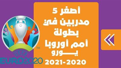 أصغر 5 مدربين في بطولة أمم أوروبا 