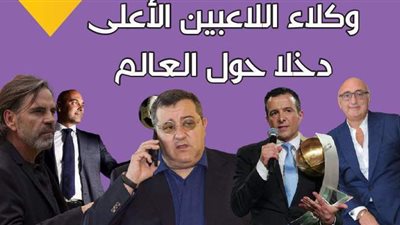 وكلاء اللاعبين الأعلى دخلا حول العالم | إنفوجراف