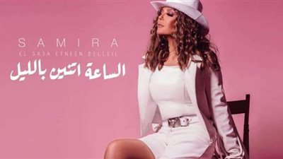 سميرة سعيد تطرح «الساعة اتنين بليل»| فيديو