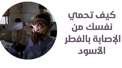 كيف تحمي نفسك من الإصابة بالفطر الأسود؟ | إنفوجراف