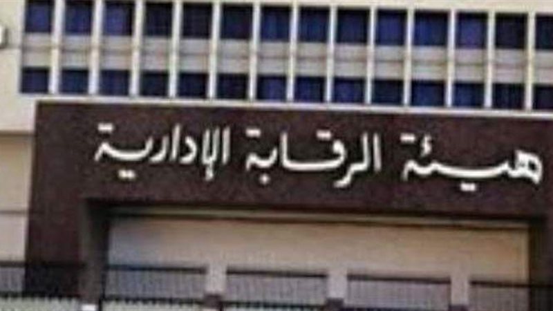 مبنى هيئة الرقابة