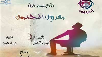 «إحنا أهو» على مسرح «الساقية».. الأربعاء