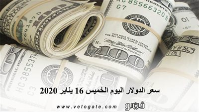 سعر الدولار اليوم الخميس 16 يناير 2020