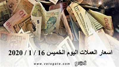 اسعار العملات اليوم الخميس 16 / 1 / 2020