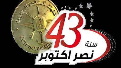«لوجو» احتفالات القوات المسلحة بالذكرى الـ 43 لانتصار أكتوبر