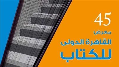 معرض الكتاب 2014 يخشى مقالب الإخوان..عبد الله: جمهور المعرض يتصدى لأي حماقات.. الجنايني: يتمنون إفساده لكن لن يتمكنوا.. ناصر: نجاح المعرض يصب في صالحهم ومسافات بين الثقافة والسياسة