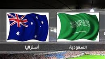 السعودية تواجه أستراليا في تصفيات كأس العالم..اليوم