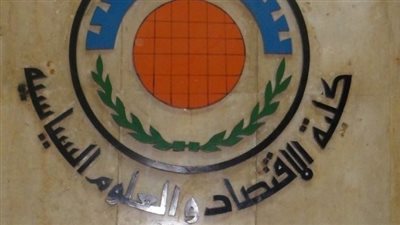 اقتصاد وعلوم سياسية بالقاهرة تمنح العاملين والطلاب نصف يوم إجازة