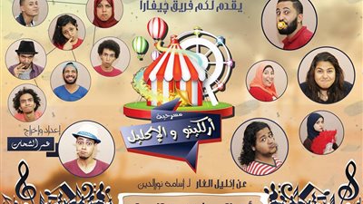 عرض «إرلكينو والإكليل» على مسرح الغد.. 23 أكتوبر