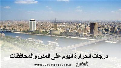 درجات الحرارة اليوم على المدن والمحافظات.. العظمى في القاهرة 18