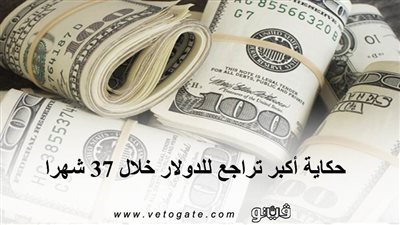 حكاية أكبر تراجع للدولار خلال 37 شهرا
