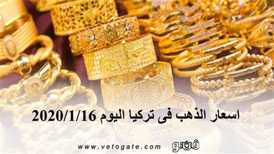 اسعار الذهب فى تركيا اليوم 2020/1/16
