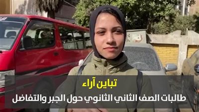 تباين آراء طالبات الصف الثاني الثانوي حول الجبر والتفاضل | فيديو