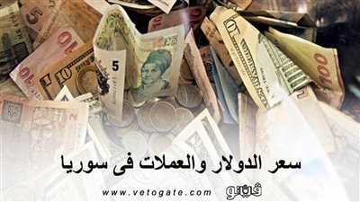 سعر الدولار والعملات فى سوريا
