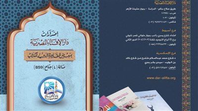 للعام الثاني.. دار الإفتاء تشارك بجناح خاص في معرض الكتاب
