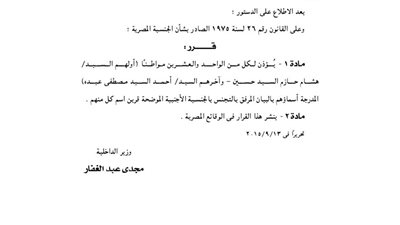 «الداخلية» تأذن لـ21 مصريا بالتجنس بجنسيات لأخرى مع عدم الاحتفاظ بالمصرية