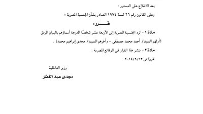 بالأسماء.. «الداخلية» توافق على رد الجنسية لـ14 مصريا