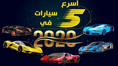 أسرع 5  سيارات في 2020| إنفو جراف