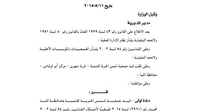 قيد جمعية شمس الحرية للتنمية بالمنيا