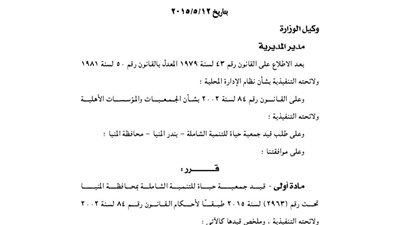 قيد جمعية حياة للتنمية الشاملة