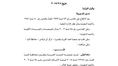 قيد جمعية الحمد الخيرية بالمنيا