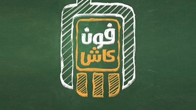 بالخطوات.. «فون كاش» حسابك بالبنك الأهلي على تليفونك