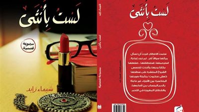 شيماء زايد تشارك بـ