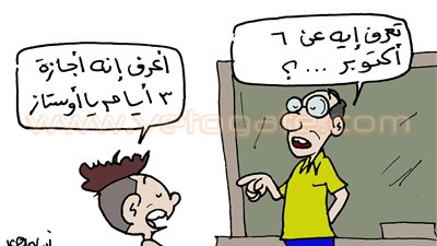 ذكرى نصر أكتوبر في كاريكاتير «فيتو»