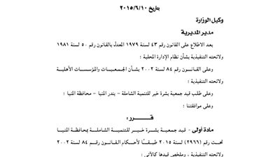 قيد سبع جمعيات خدمية بمحافظة المنيا