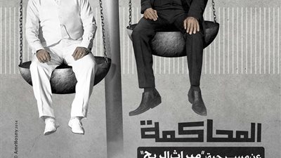 «المحاكمة» على مسرح ميامي.. 23 أكتوبر