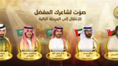 خمسة فرسان من برنامج شاعر المليون ينتظرون قرار الجمهور