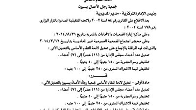 تعديل لائحة جمعية رجال الأعمال ببسيون