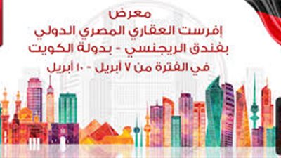 ختام فعاليات معرض إفرست العقاري الدولي المصري بالكويت.. غدًا