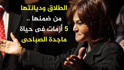 الطلاق وديانتها من ضمنها ..5 أزمات فى حياة ماجدة الصباحى | فيديو جراف