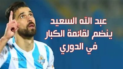 عبد الله السعيد ينضم لقائمة الكبار في الدوري | انفوجراف